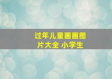 过年儿童画画图片大全 小学生